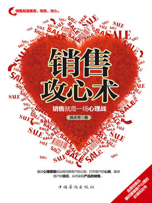 cover image of 销售攻心术